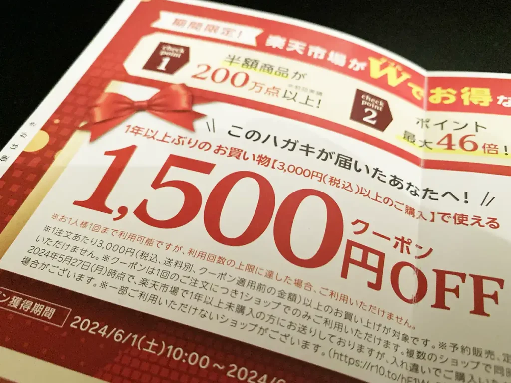 楽天市場の1500円OFFクーポン