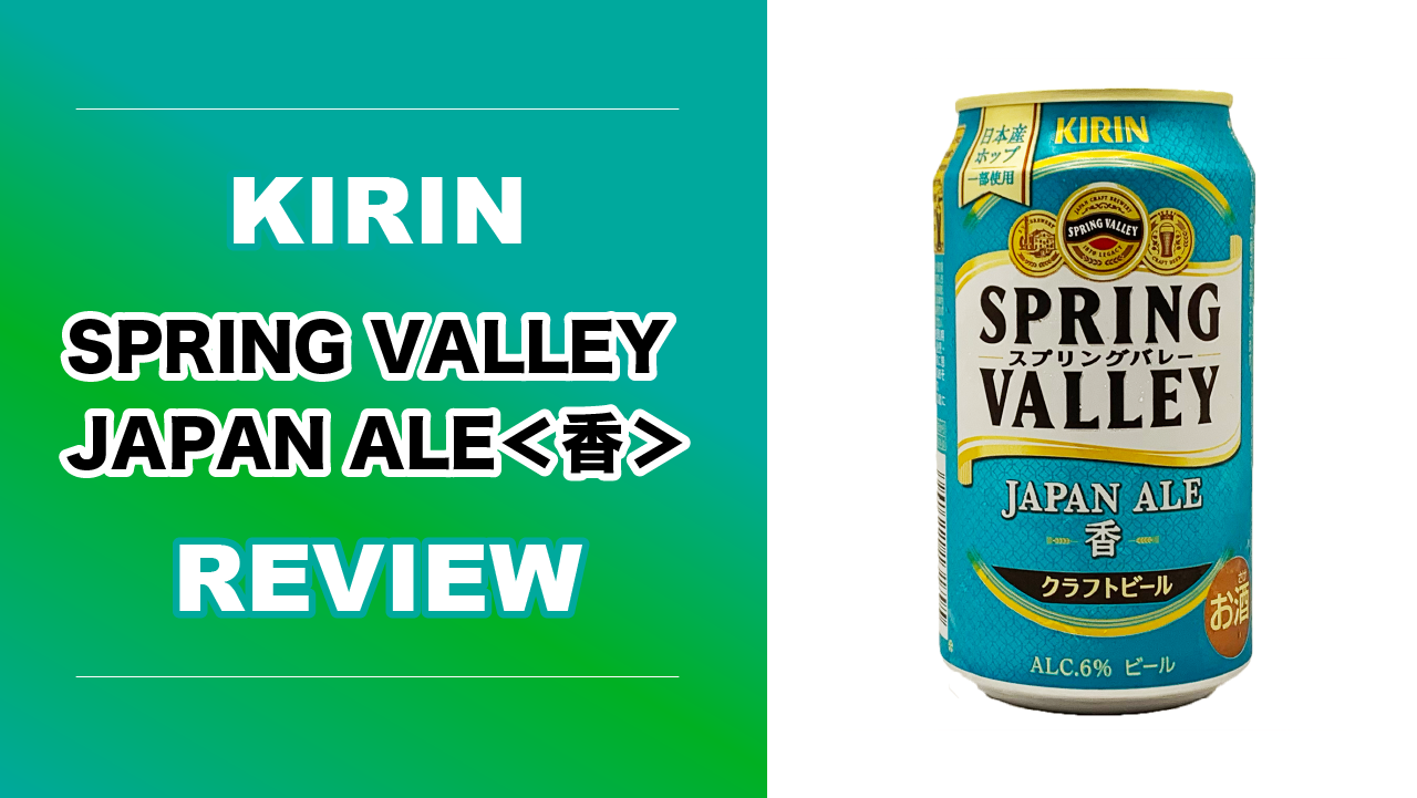 スプリングバレー JAPAN ALE＜香＞のサムネイル