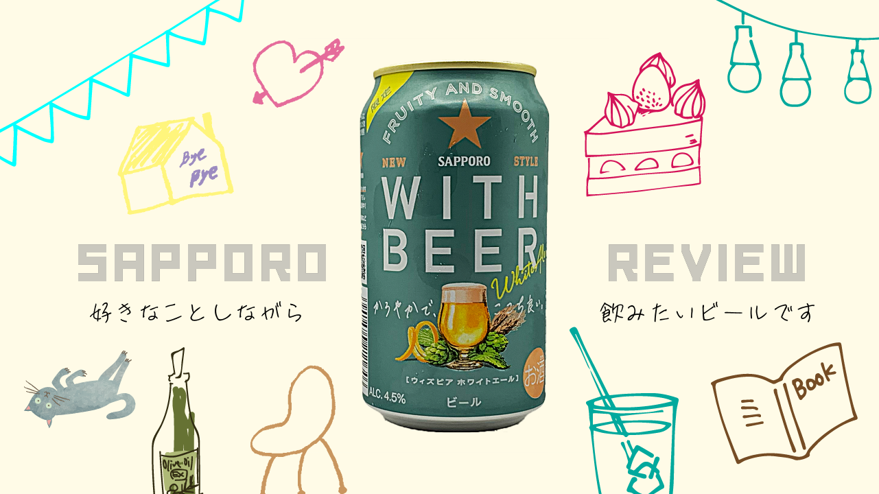 サッポロWITHBEERのサムネイル