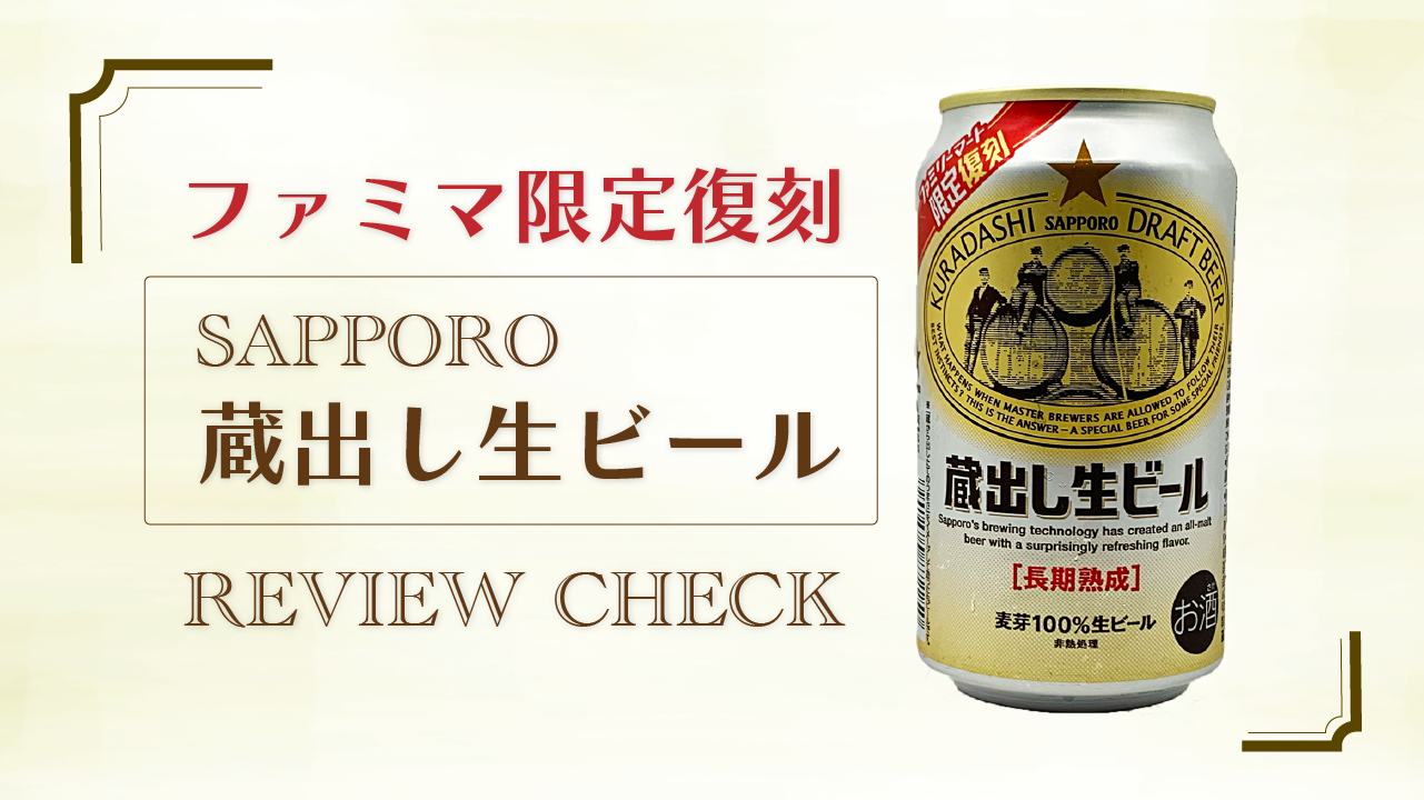 ファミマ限定復刻【サッポロ蔵出し生ビール】のサムネイル