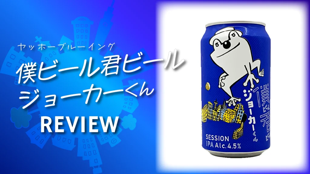 僕ビール君ビールジョーカーくんのサムネイル