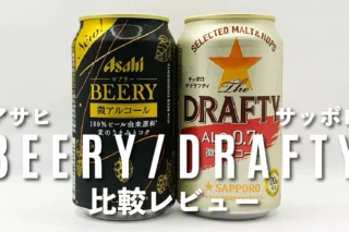 【微アルコール比較・レビュー】アサヒ・BEERY（ビアリー）VSサッポロ・DRAFTY（ドラフティ）のサムネイル