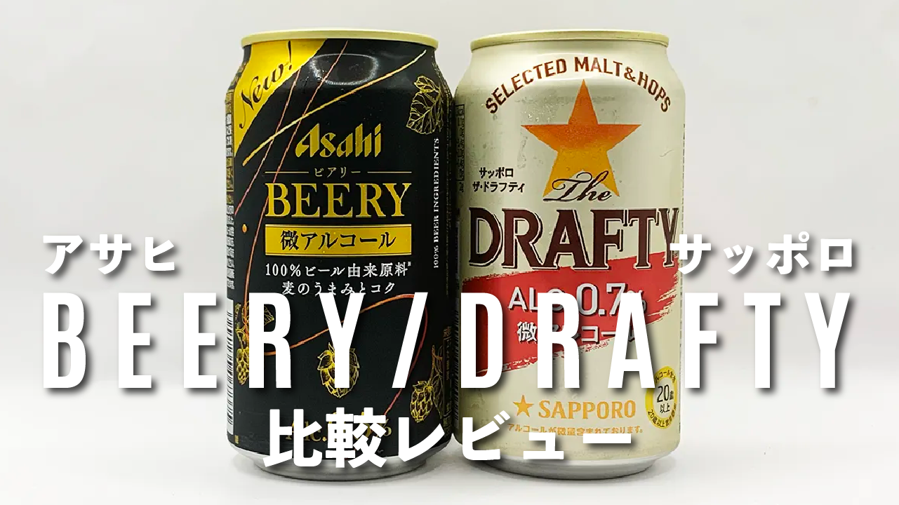 【微アルコール比較・レビュー】アサヒ・BEERY（ビアリー）VSサッポロ・DRAFTY（ドラフティ）のサムネイル