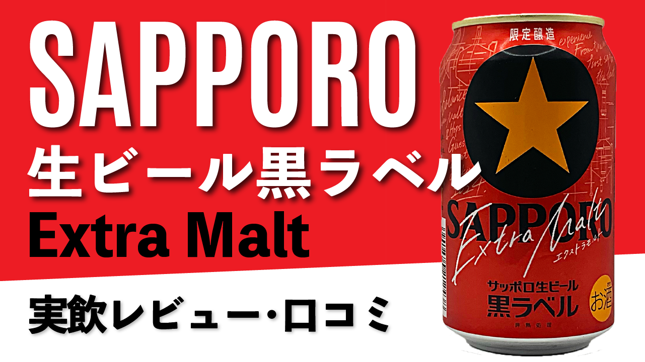 【サッポロ生ビール黒ラベルエクストラモルト】サムネイル