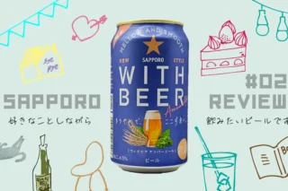 【WITH BEER アンバーエール】サムネイル