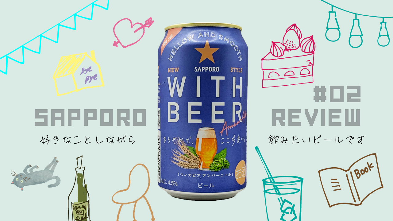 【WITH BEER アンバーエール】サムネイル