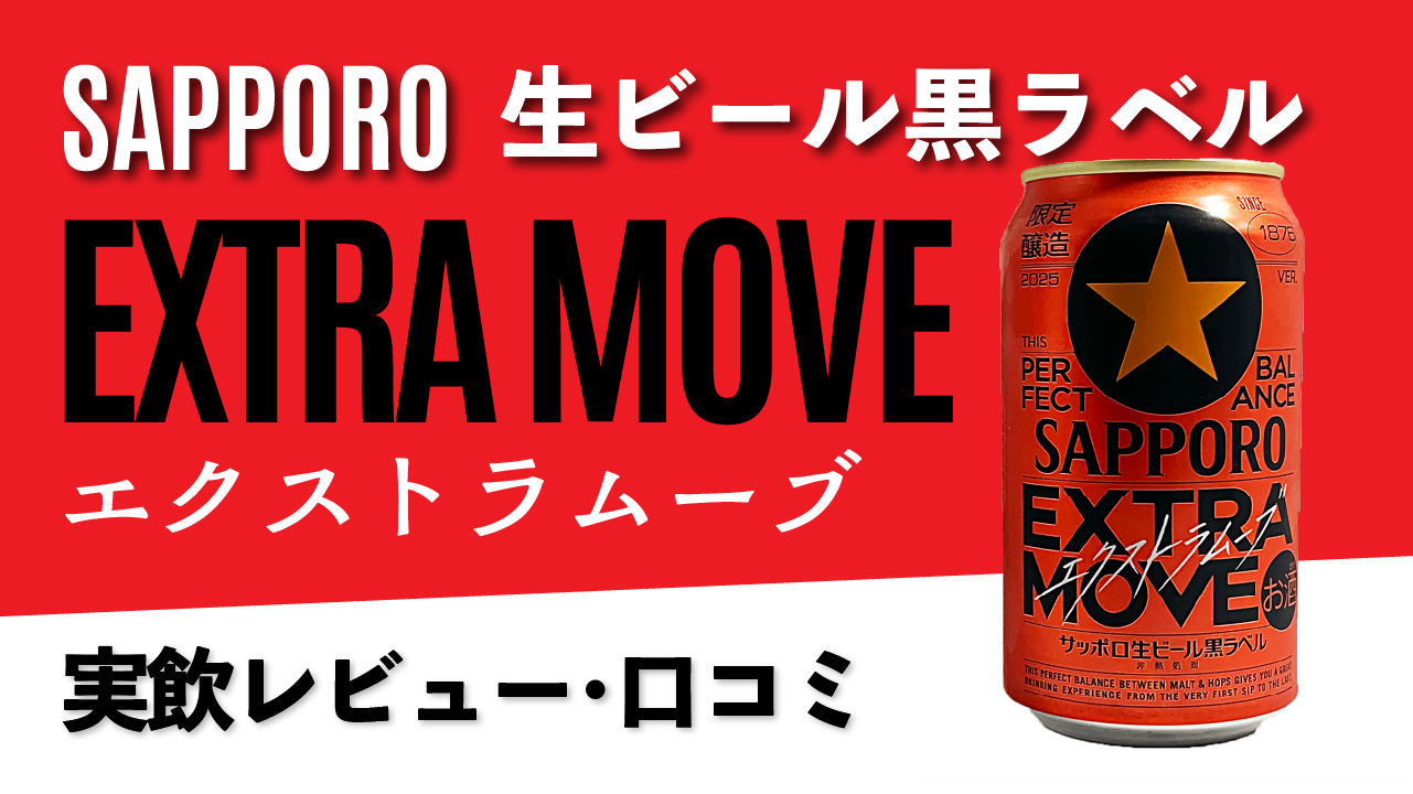 【サッポロ生ビール黒ラベルEXTRAMOVE（エクストラムーブ）】サムネイル